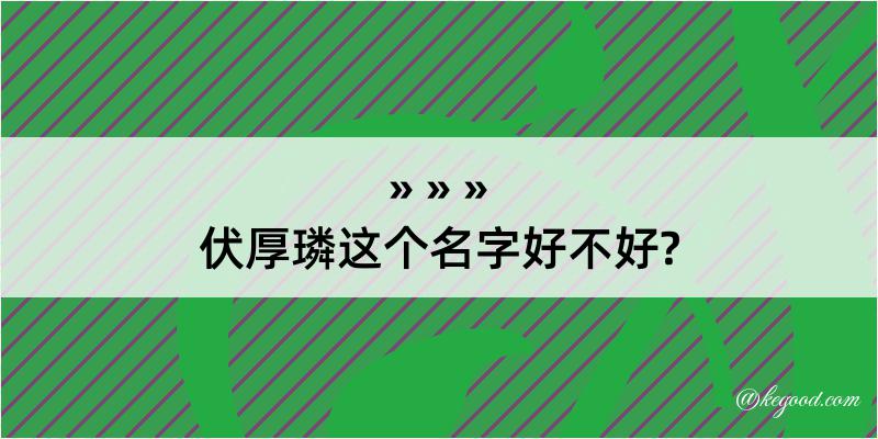 伏厚璘这个名字好不好?