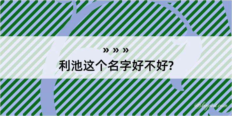 利池这个名字好不好?