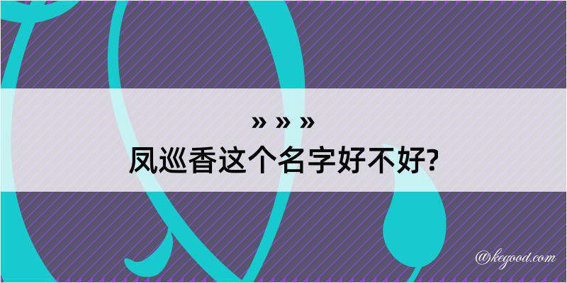 凤巡香这个名字好不好?