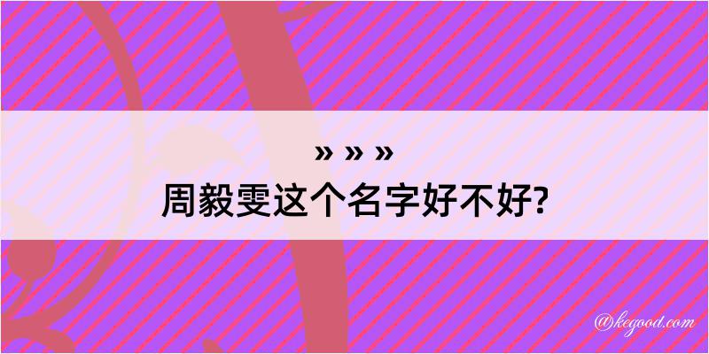 周毅雯这个名字好不好?