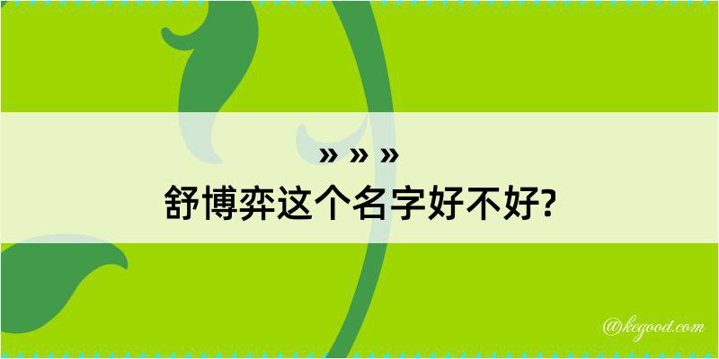 舒博弈这个名字好不好?