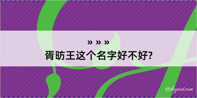 胥昉王这个名字好不好?