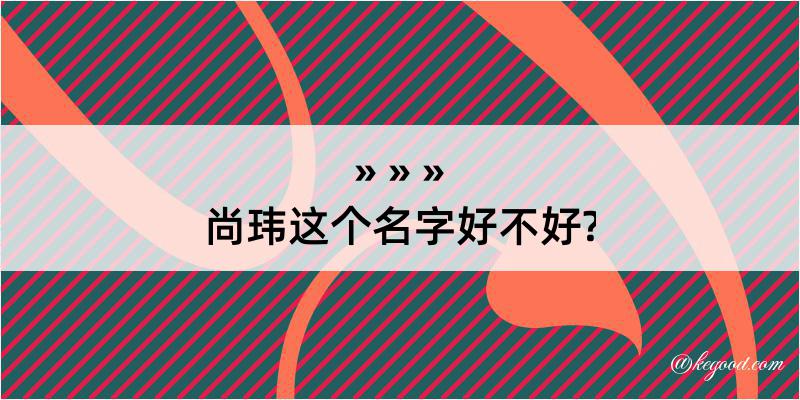 尚玮这个名字好不好?