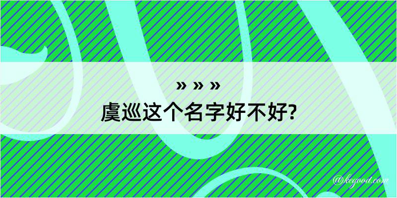 虞巡这个名字好不好?