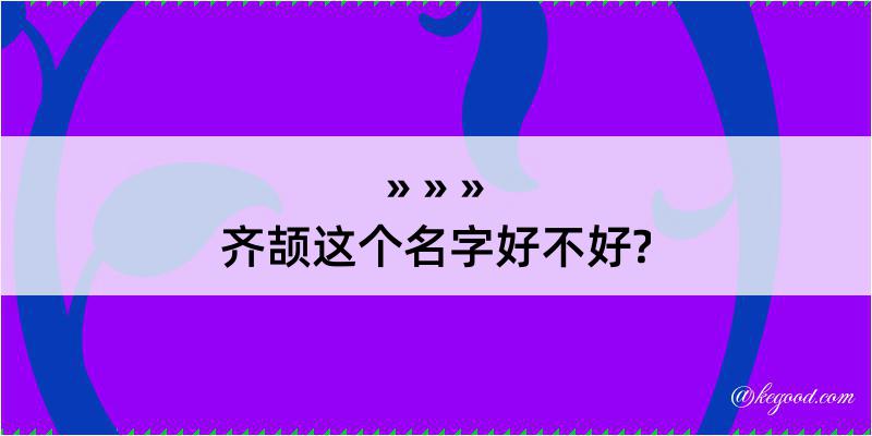 齐颉这个名字好不好?