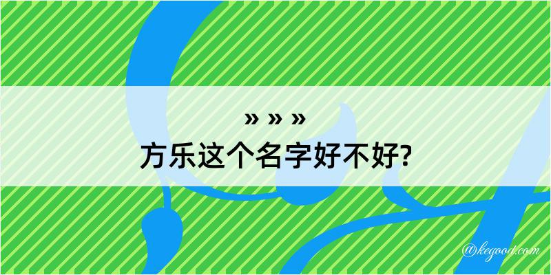 方乐这个名字好不好?