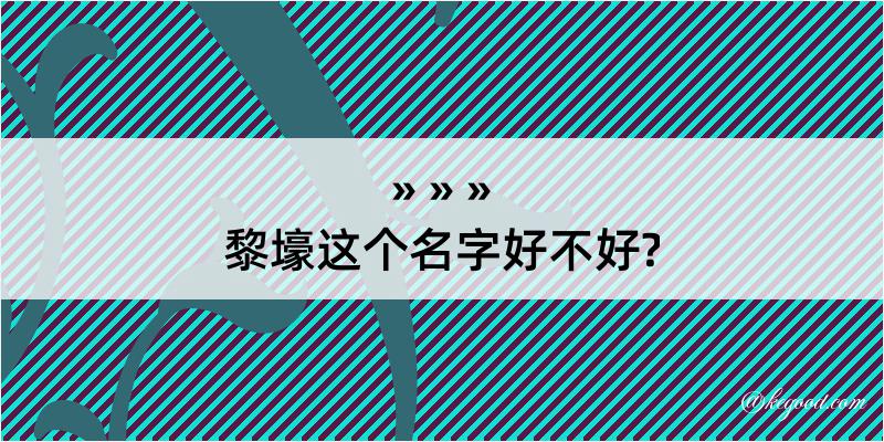 黎壕这个名字好不好?