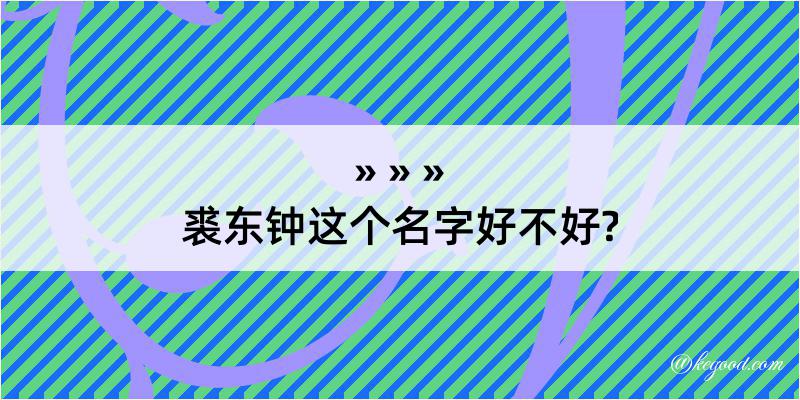 裘东钟这个名字好不好?