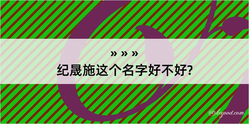 纪晟施这个名字好不好?