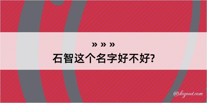 石智这个名字好不好?