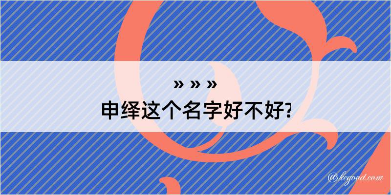 申绎这个名字好不好?