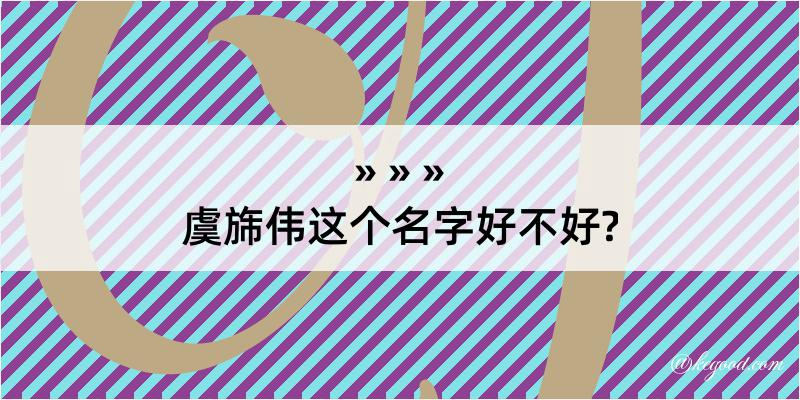 虞旆伟这个名字好不好?