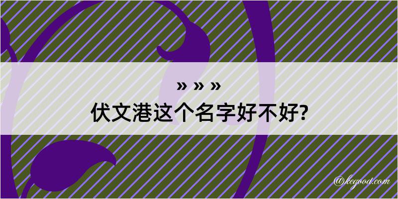 伏文港这个名字好不好?