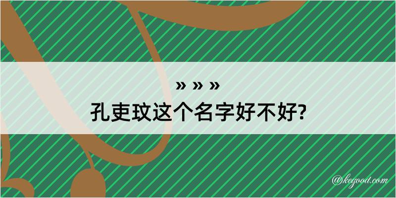 孔吏玟这个名字好不好?