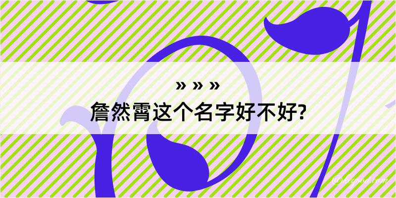 詹然霄这个名字好不好?