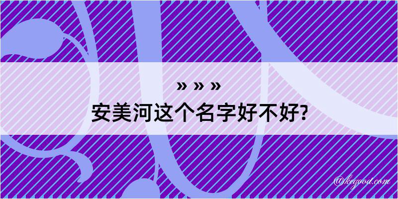 安美河这个名字好不好?