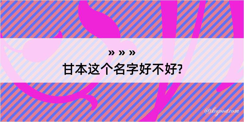 甘本这个名字好不好?