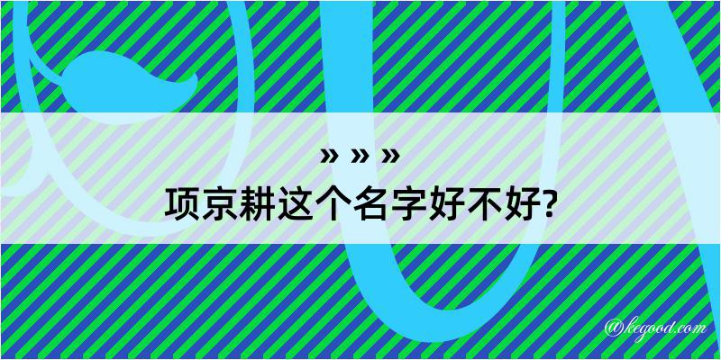 项京耕这个名字好不好?