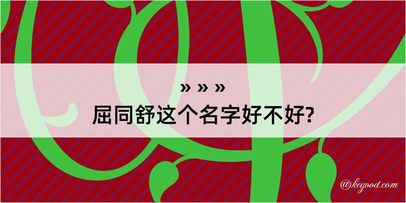 屈同舒这个名字好不好?