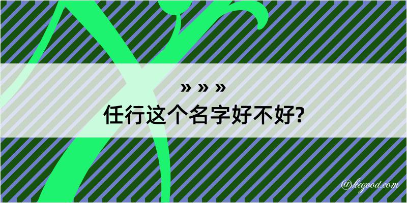 任行这个名字好不好?