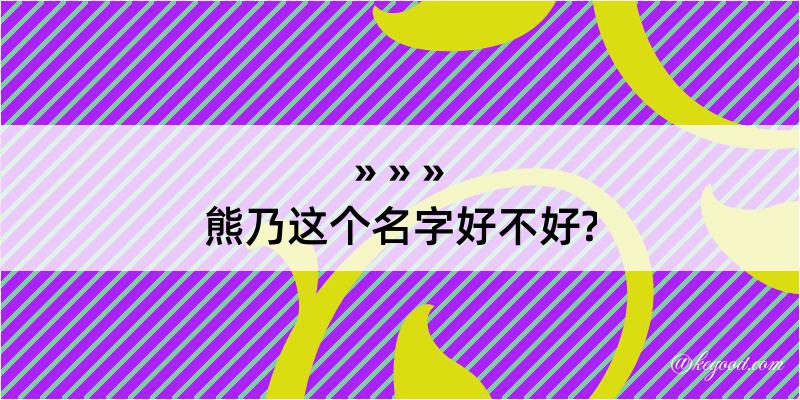 熊乃这个名字好不好?