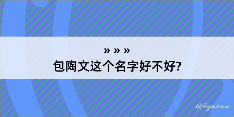 包陶文这个名字好不好?