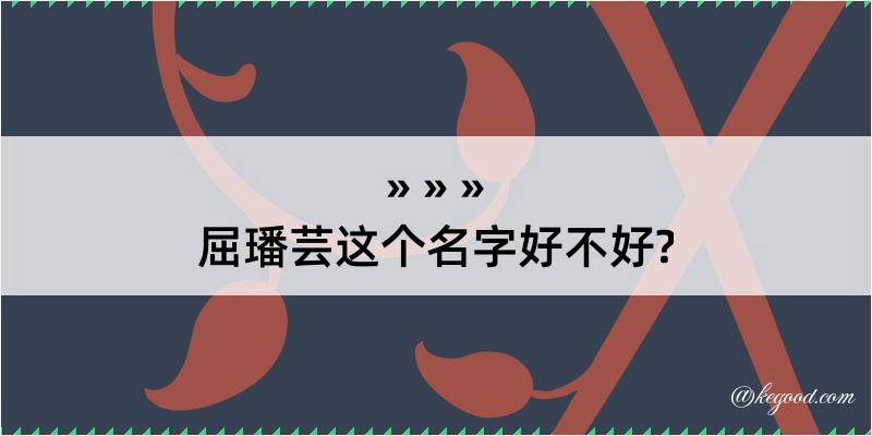 屈璠芸这个名字好不好?