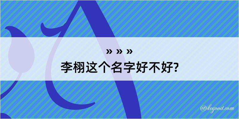 李栩这个名字好不好?