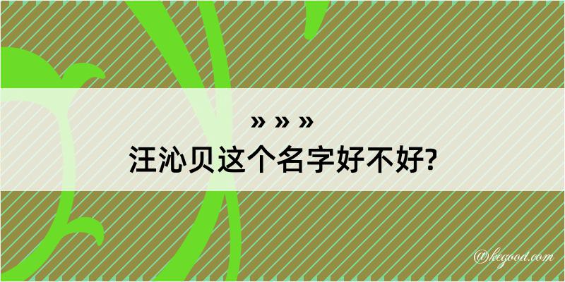 汪沁贝这个名字好不好?