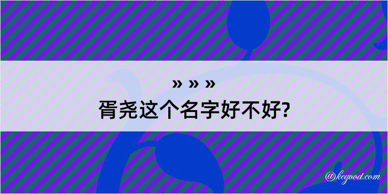 胥尧这个名字好不好?