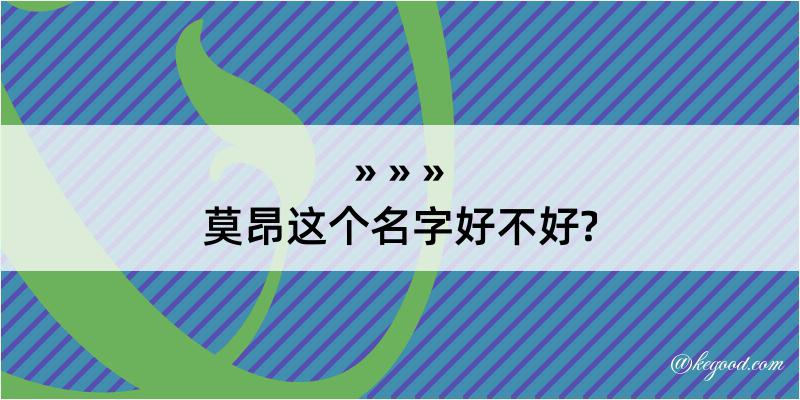 莫昂这个名字好不好?