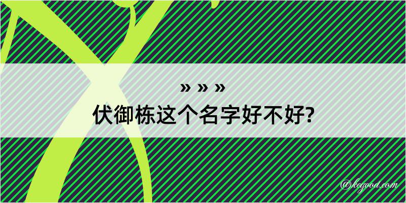 伏御栋这个名字好不好?