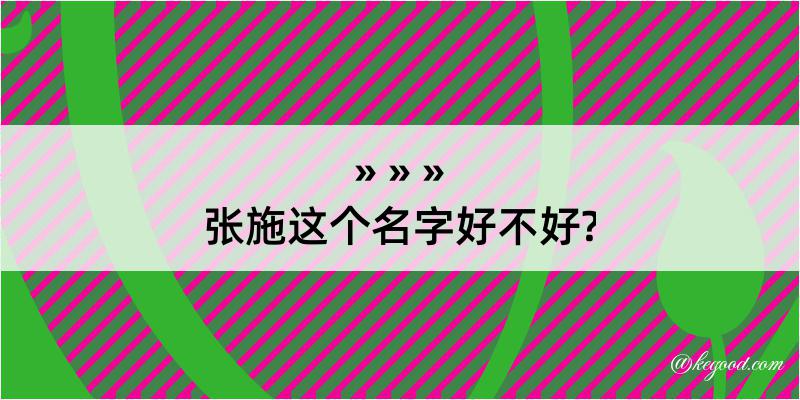 张施这个名字好不好?