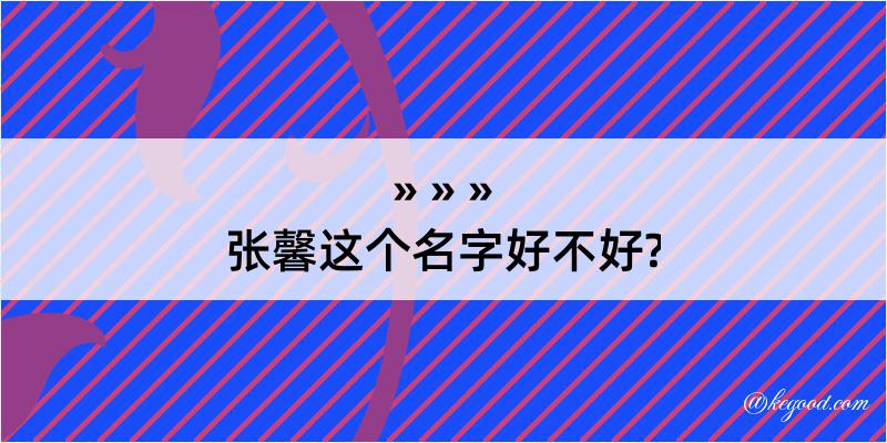 张馨这个名字好不好?