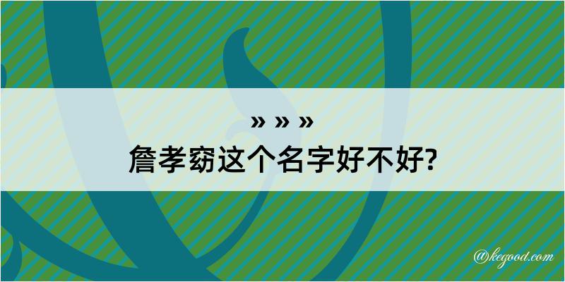 詹孝窈这个名字好不好?