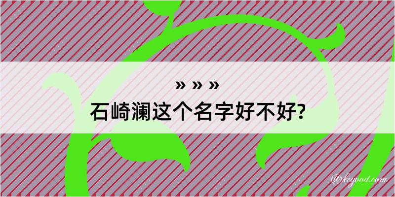 石崎澜这个名字好不好?