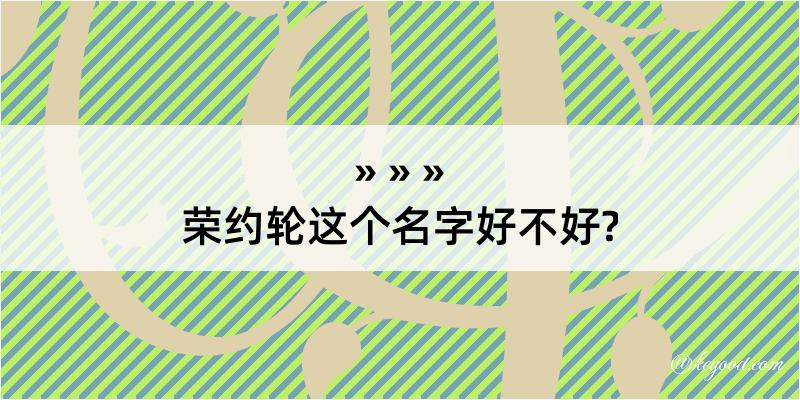 荣约轮这个名字好不好?