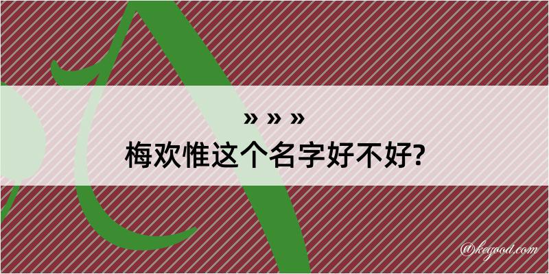 梅欢惟这个名字好不好?