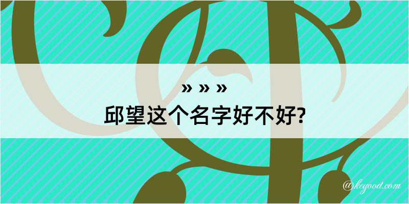 邱望这个名字好不好?