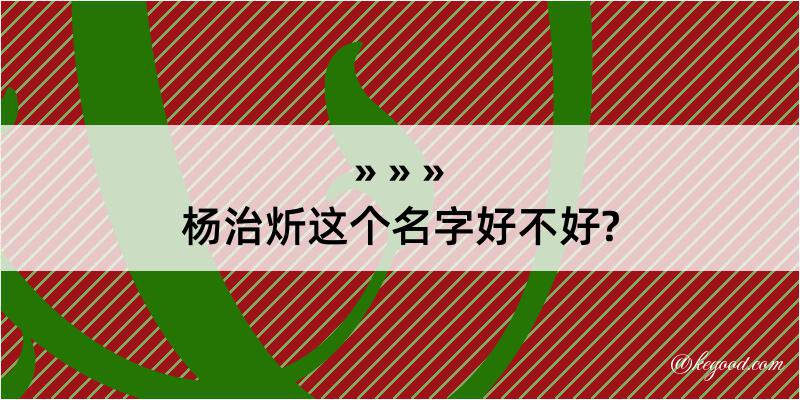 杨治炘这个名字好不好?