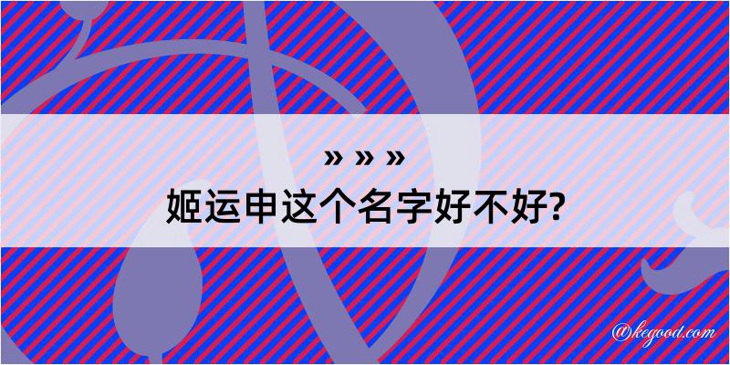 姬运申这个名字好不好?