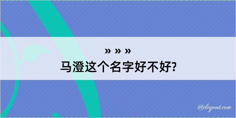 马澄这个名字好不好?