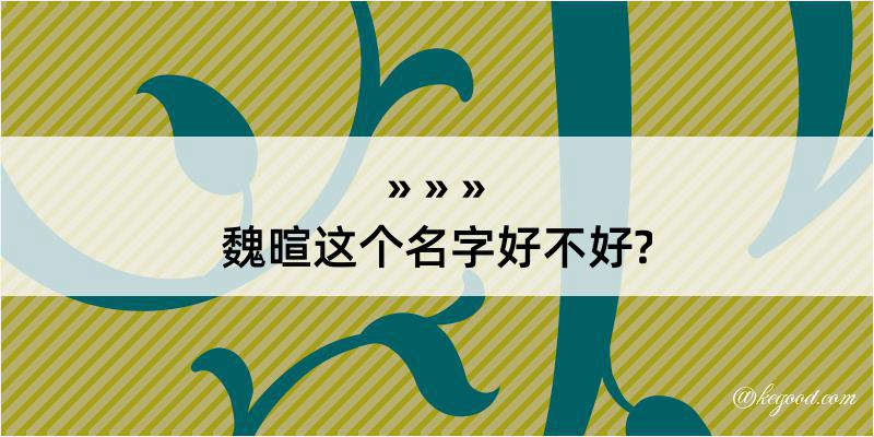 魏暄这个名字好不好?