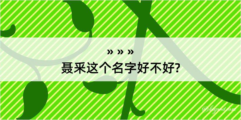 聂釆这个名字好不好?