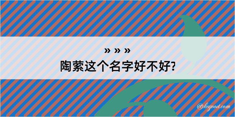 陶萦这个名字好不好?