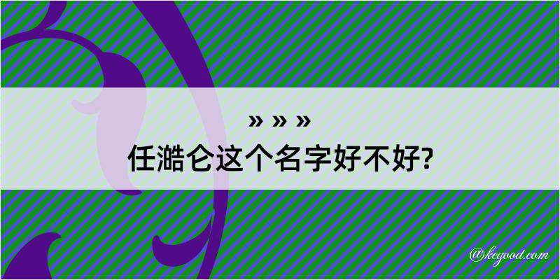 任澔仑这个名字好不好?