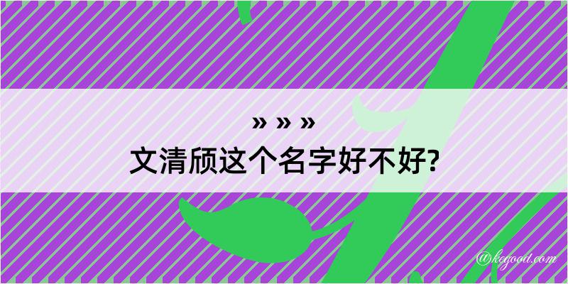 文清颀这个名字好不好?