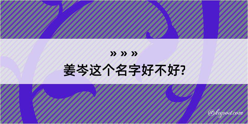 姜岑这个名字好不好?