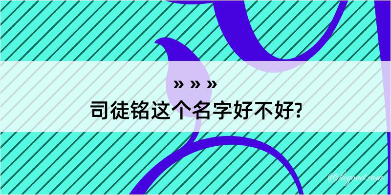 司徒铭这个名字好不好?