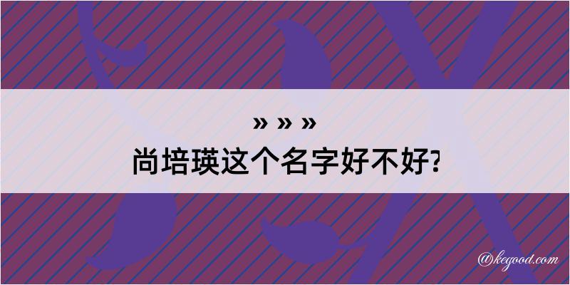 尚培瑛这个名字好不好?